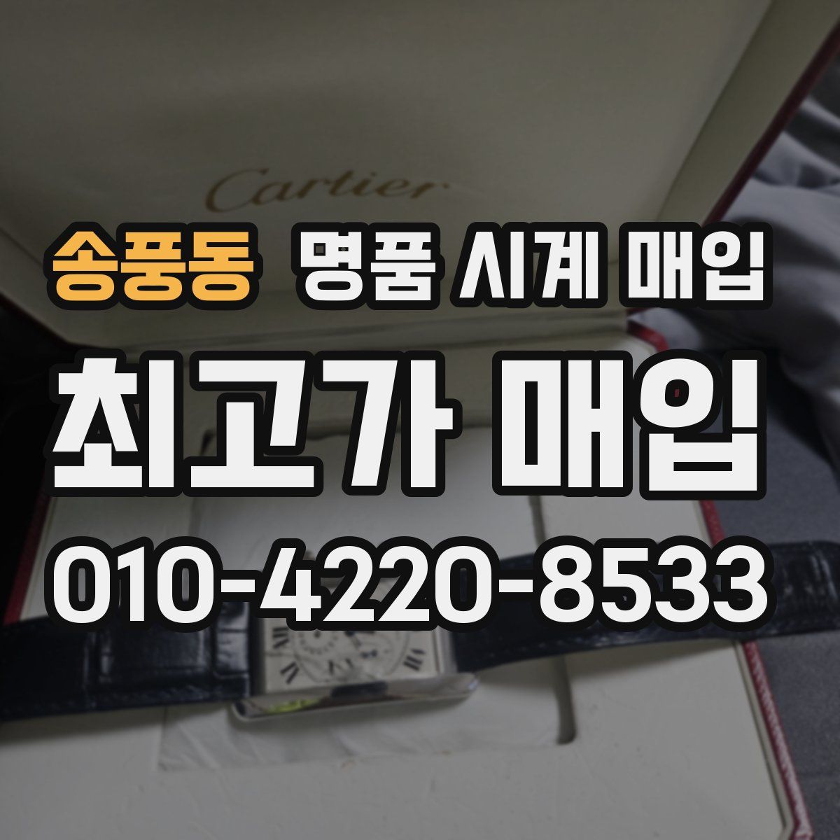 송풍동 명품 시계 매입