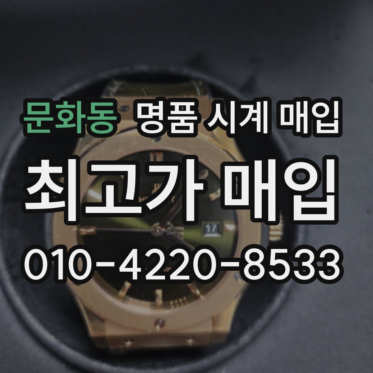 문화동 명품 시계 매입 버클 상태로 보는 사용감