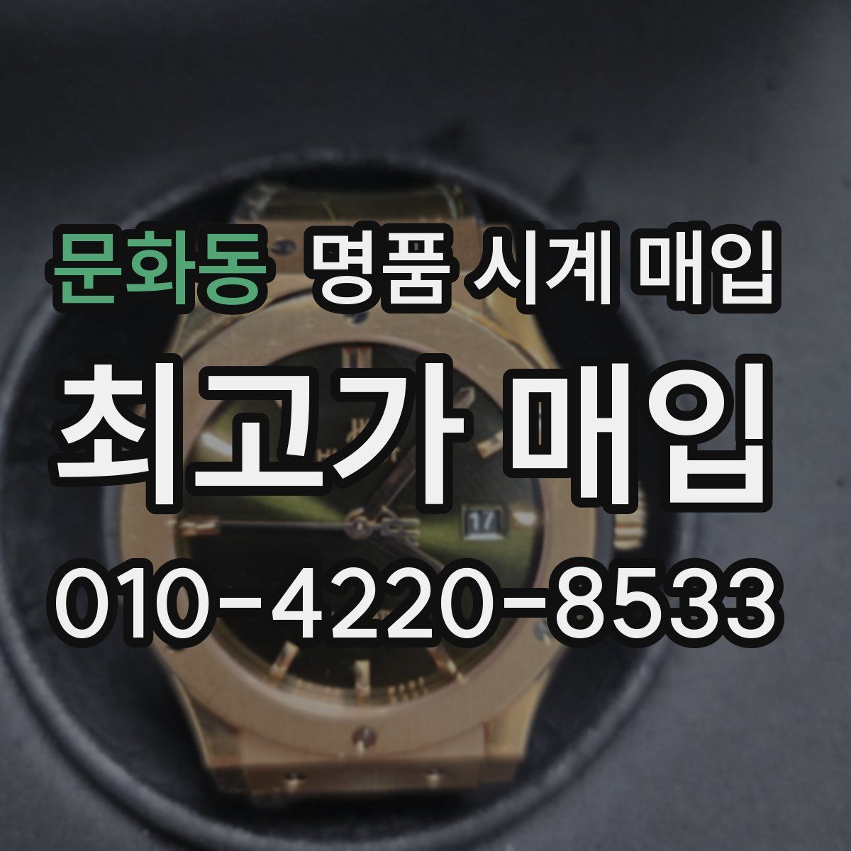 문화동 명품 시계 매입