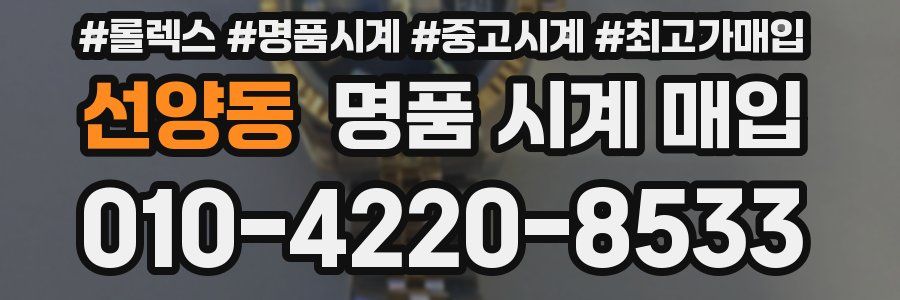 선양동 명품 시계 매입