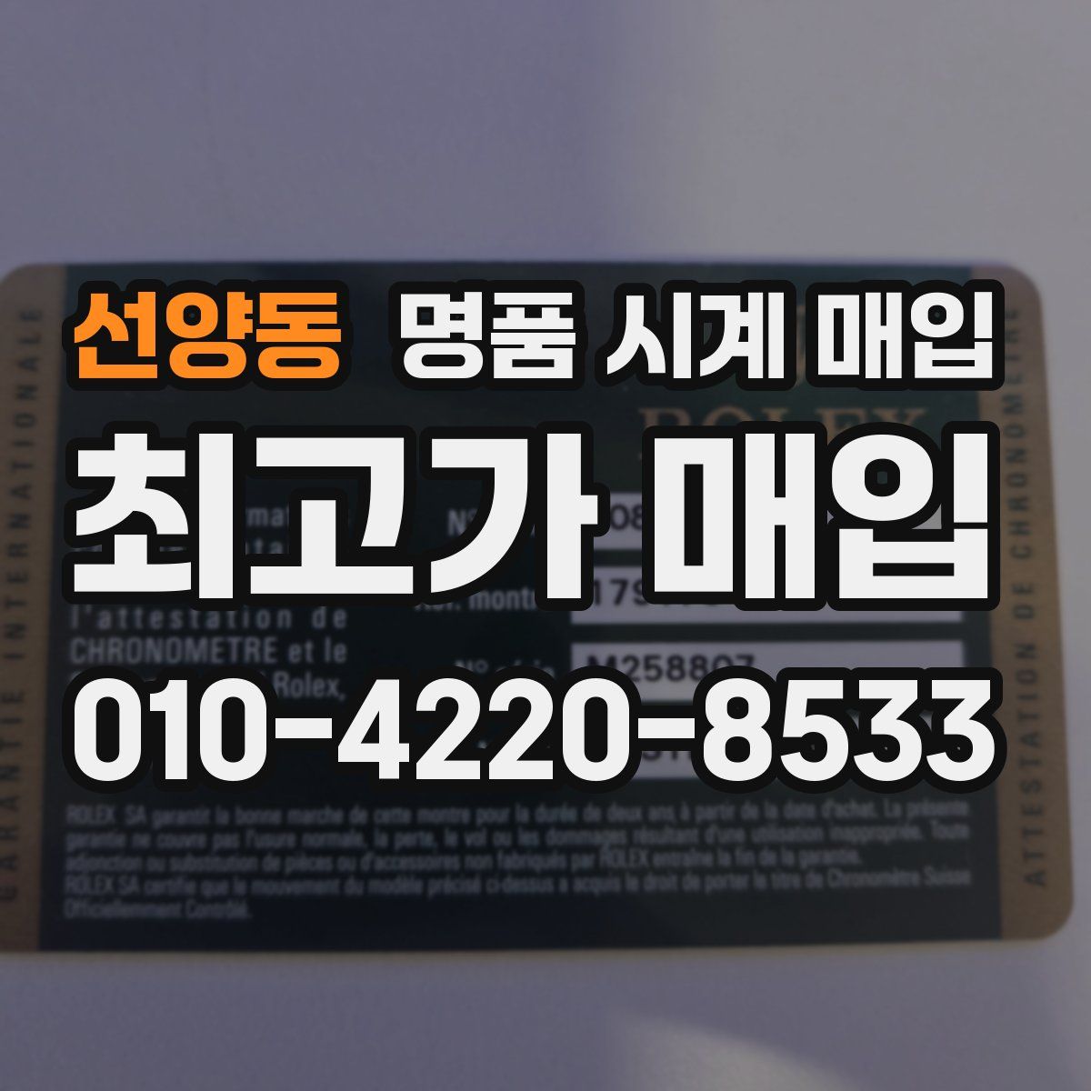 선양동 명품 시계 매입