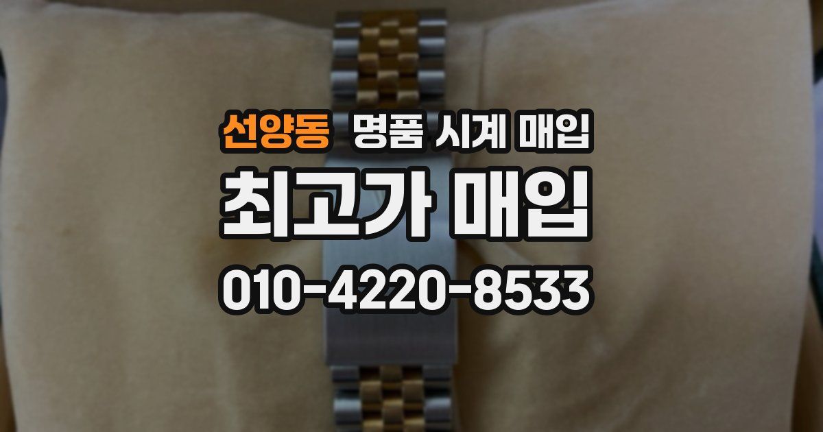선양동 명품 시계 매입