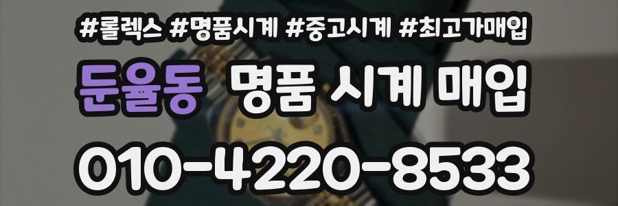 둔율동 명품 시계 매입
