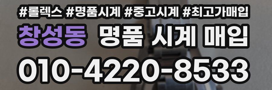 창성동 명품 시계 매입