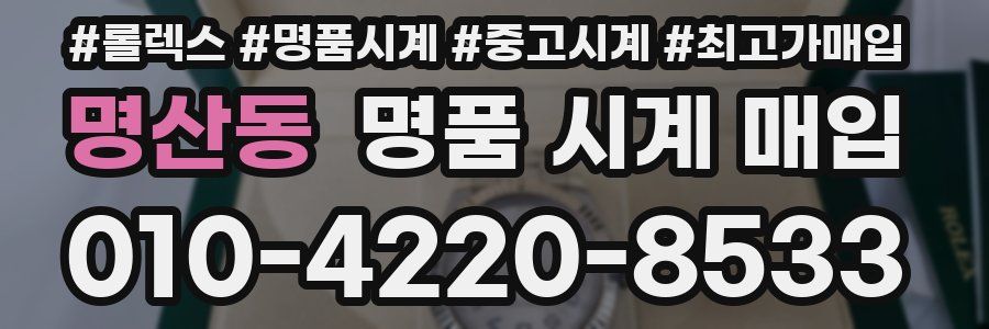 명산동 명품 시계 매입