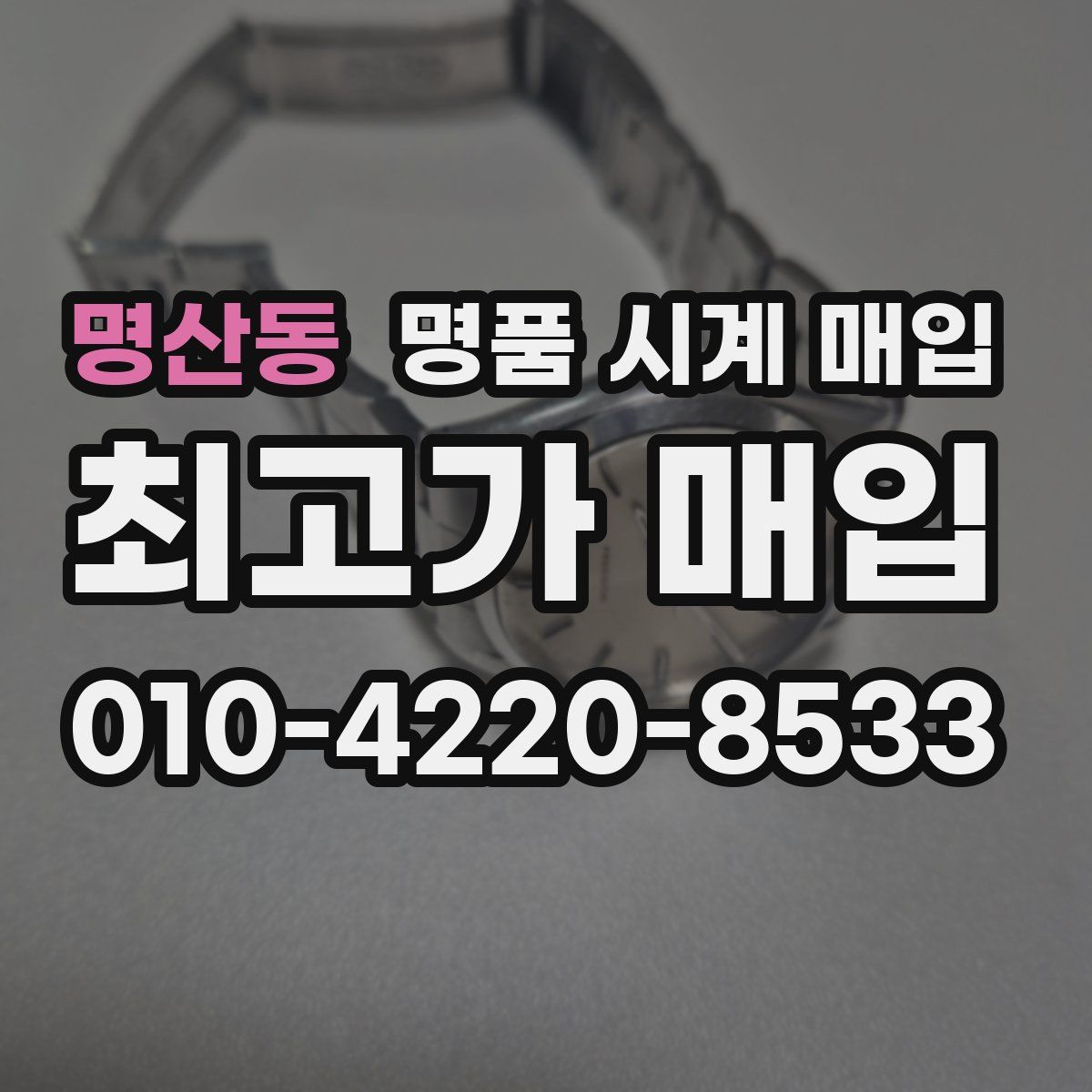 명산동 명품 시계 매입
