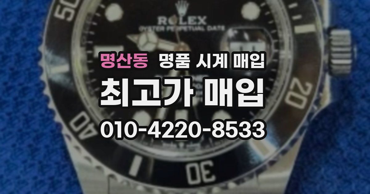 명산동 명품 시계 매입