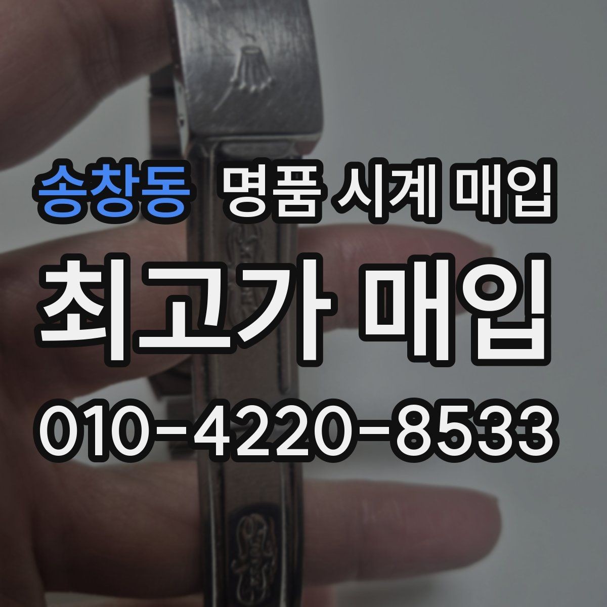 송창동 명품 시계 매입 처음 매입이라 절차가 궁금할 때 합리적으로 정리하는 순서
