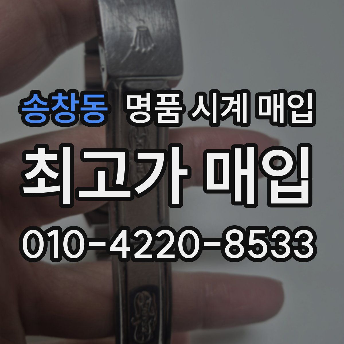 송창동 명품 시계 매입
