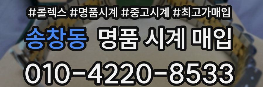 송창동 명품 시계 매입