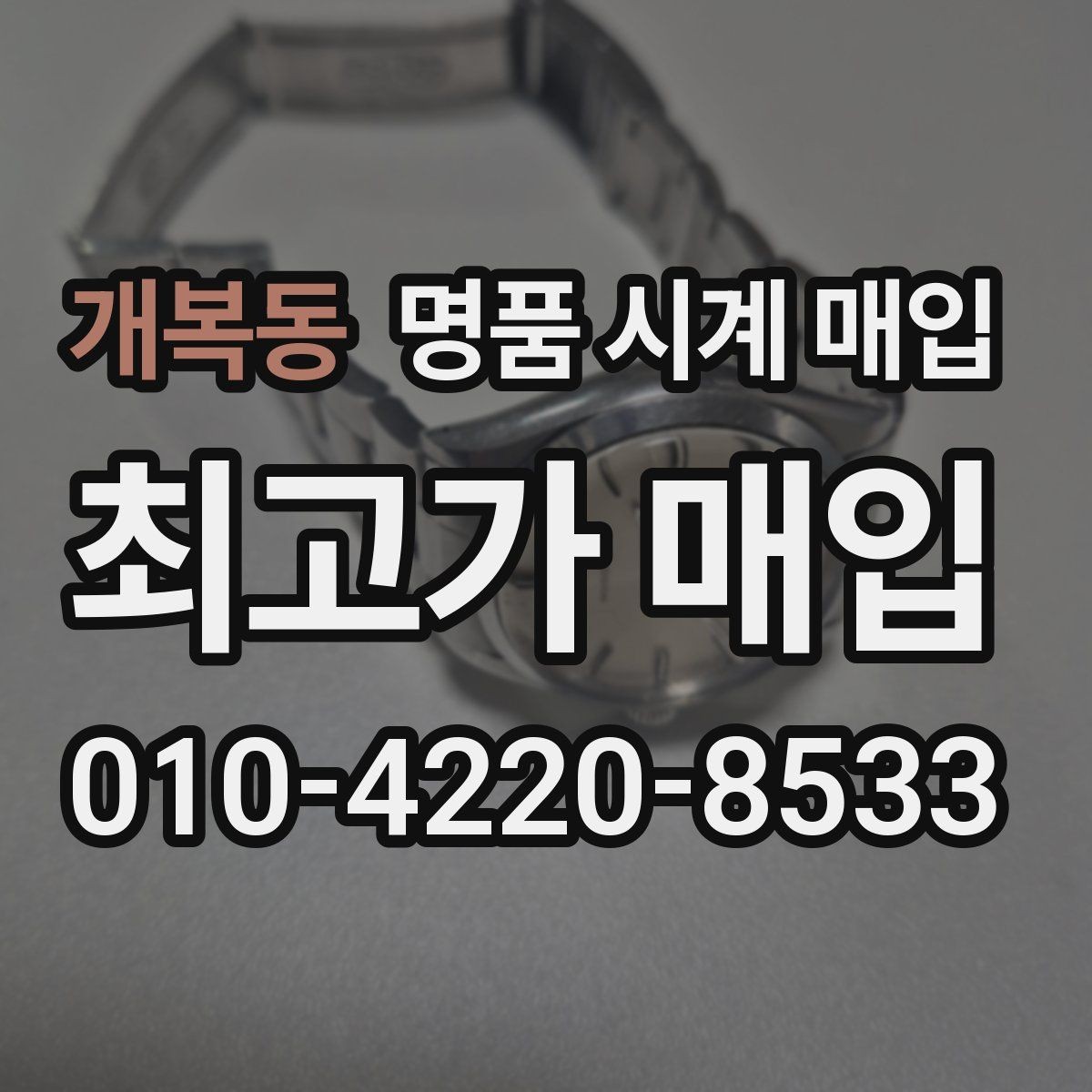 개복동 명품 시계 매입 선물 받은 시계를 정리할 때 안전하게 거래 마무리하는 요령