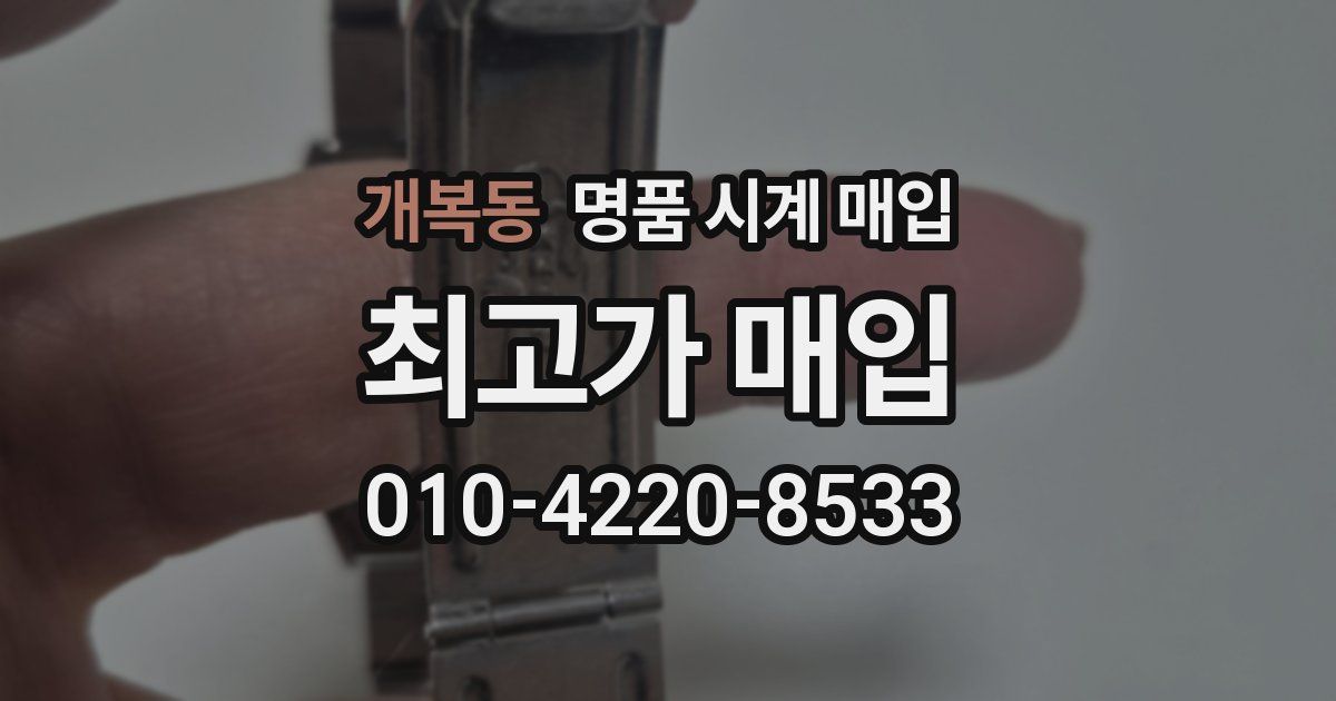 개복동 명품 시계 매입