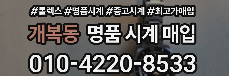 개복동 명품 시계 매입