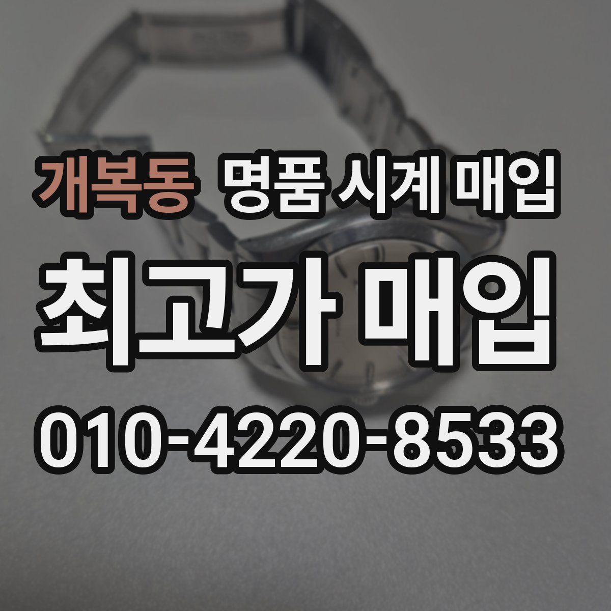 개복동 명품 시계 매입