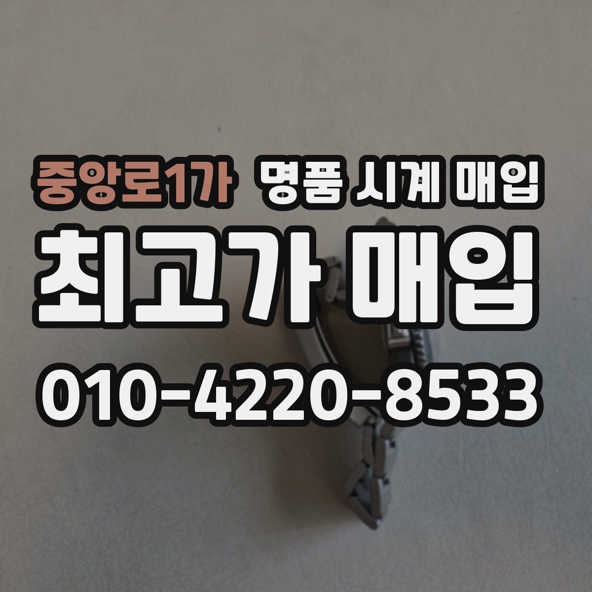 중앙로1가 명품 시계 매입 바쁜 분을 위한 비대면 진행 흐름