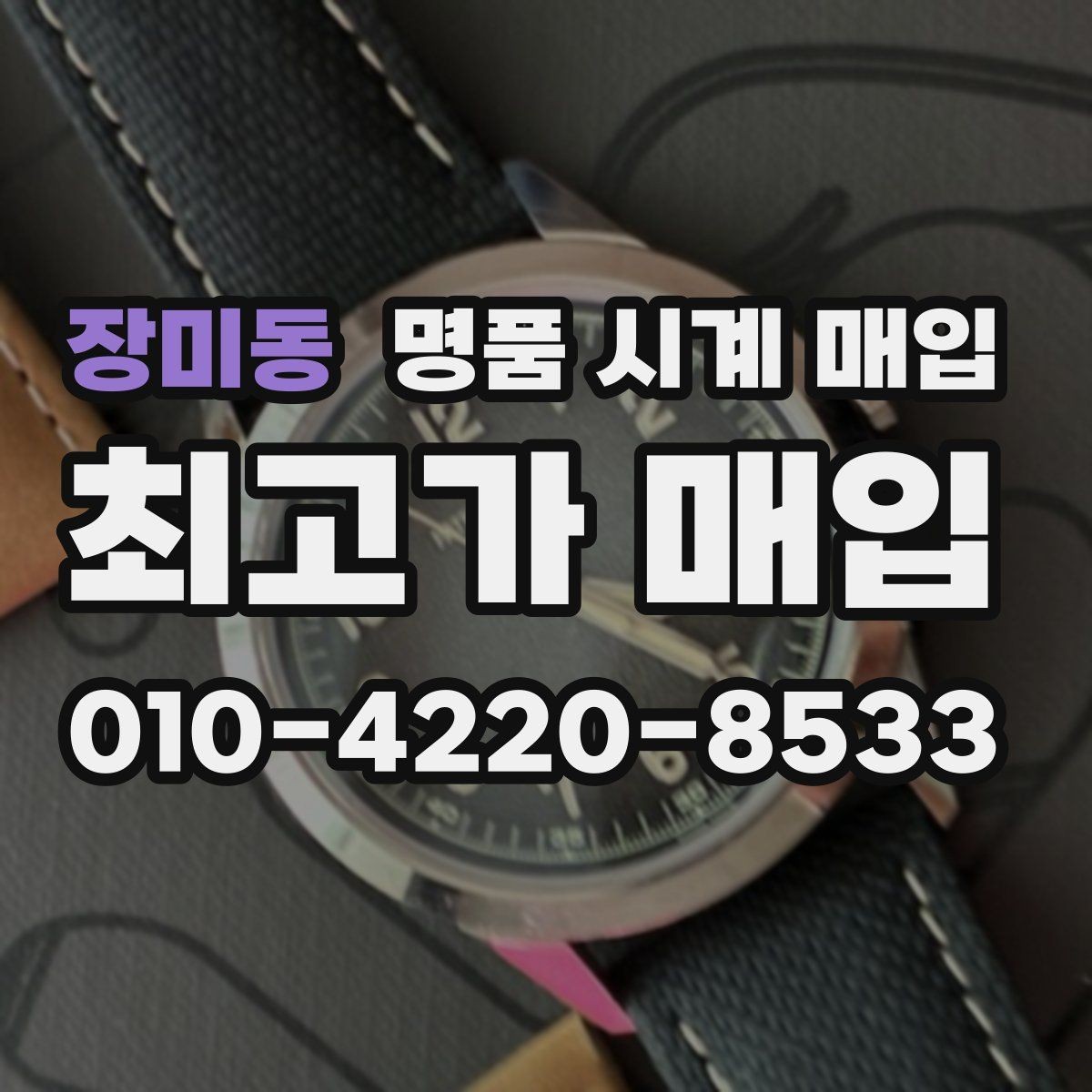 장미동 명품 시계 매입 정품 확인은 어떤 순서로 진행될까