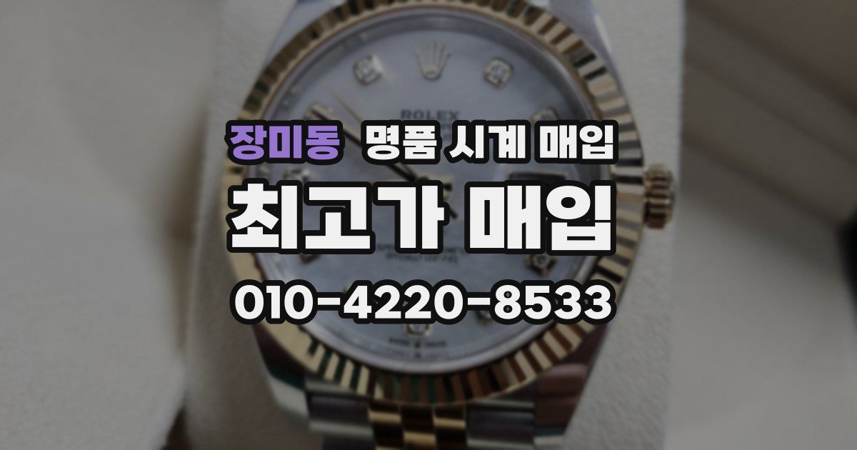 장미동 명품 시계 매입