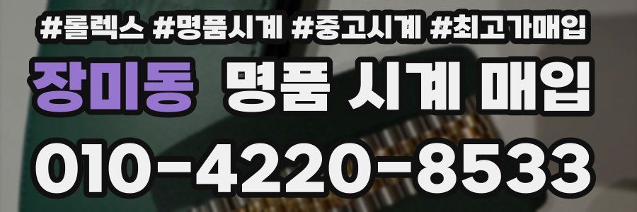 장미동 명품 시계 매입