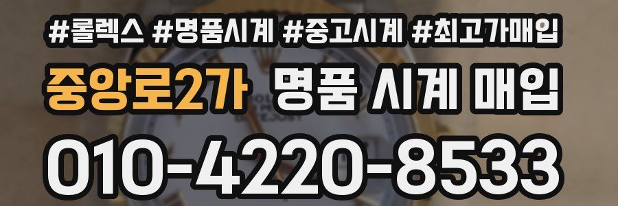 중앙로2가 명품 시계 매입