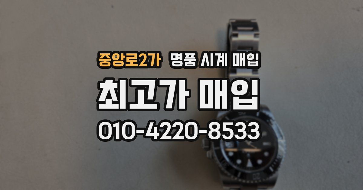 중앙로2가 명품 시계 매입