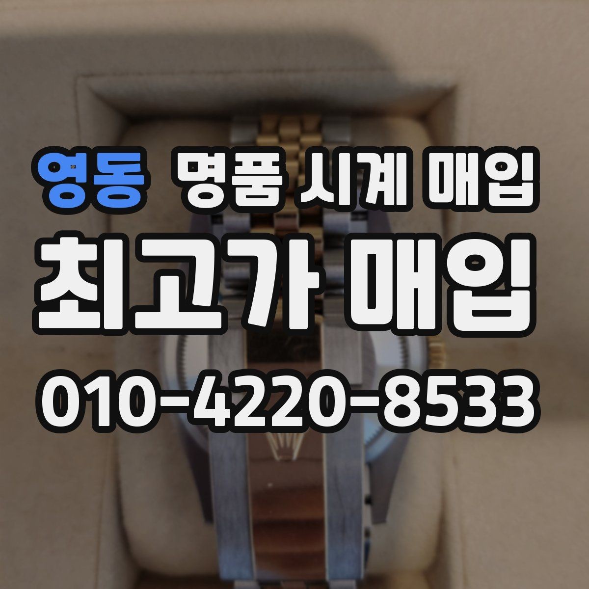 영동 명품 시계 매입 야광 상태 감가를 줄이는 현실적인 관리 팁