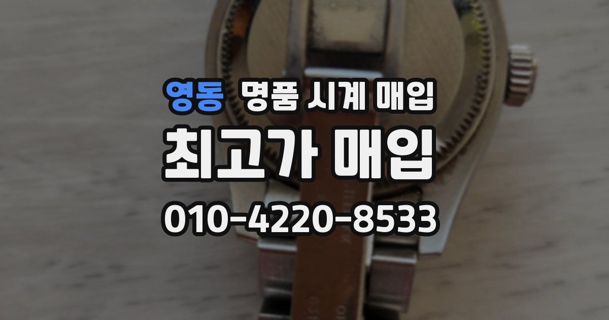 영동 명품 시계 매입