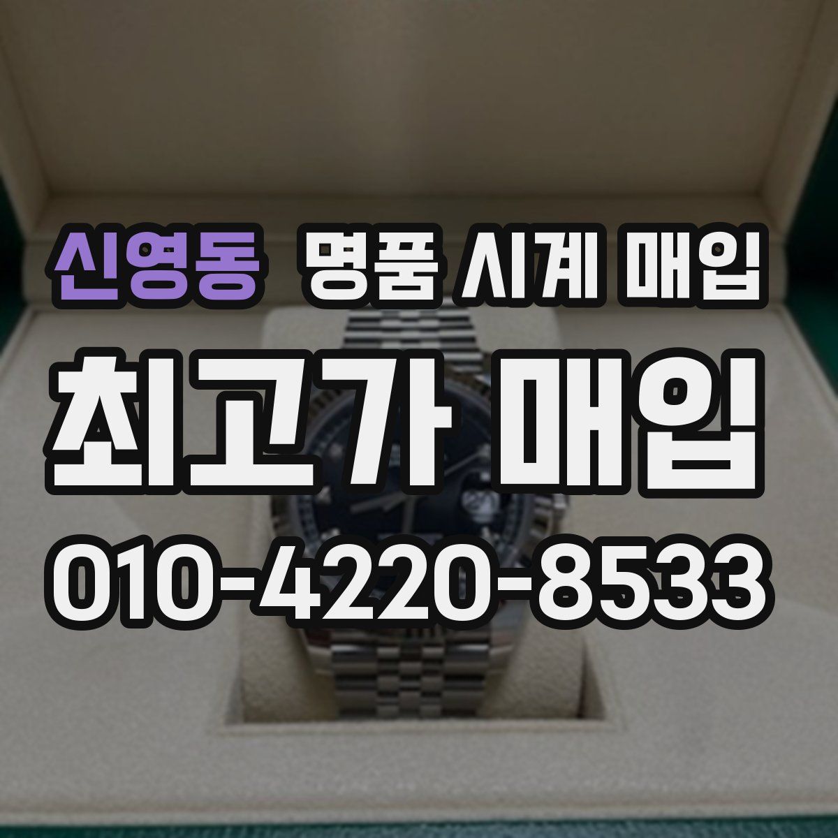 신영동 명품 시계 매입