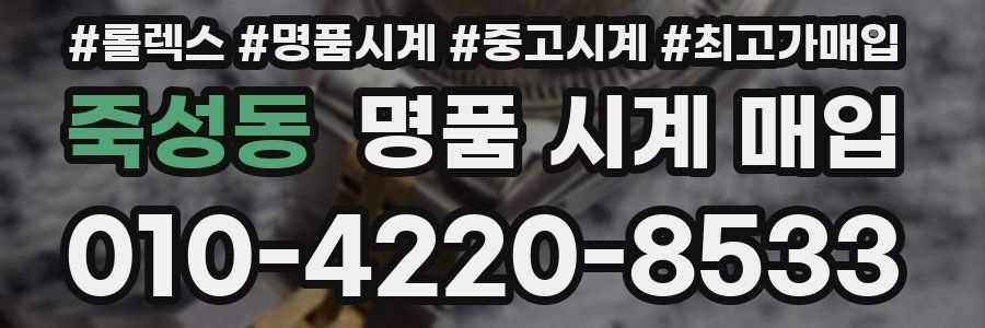 죽성동 명품 시계 매입