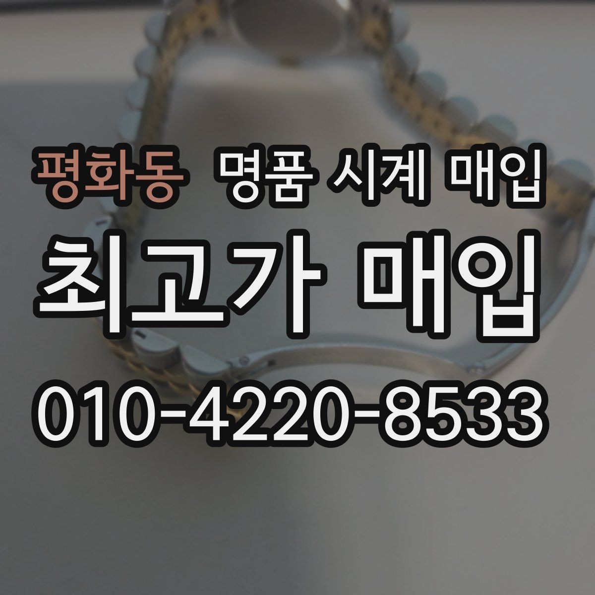 평화동 명품 시계 매입 레퍼런스 감가를 줄이는 현실적인 관리 팁