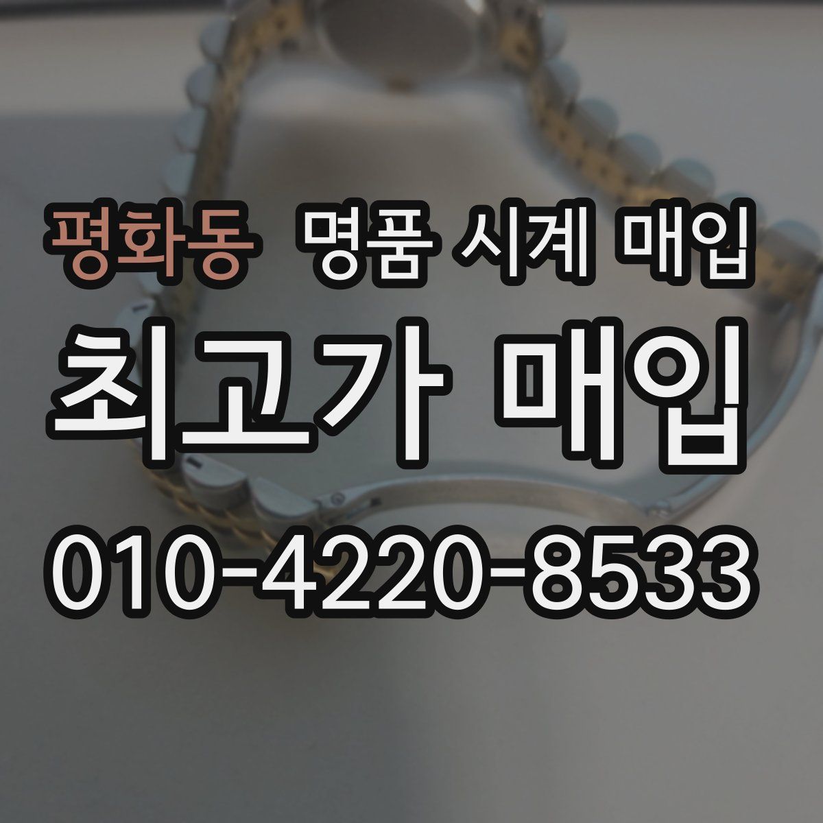 평화동 명품 시계 매입