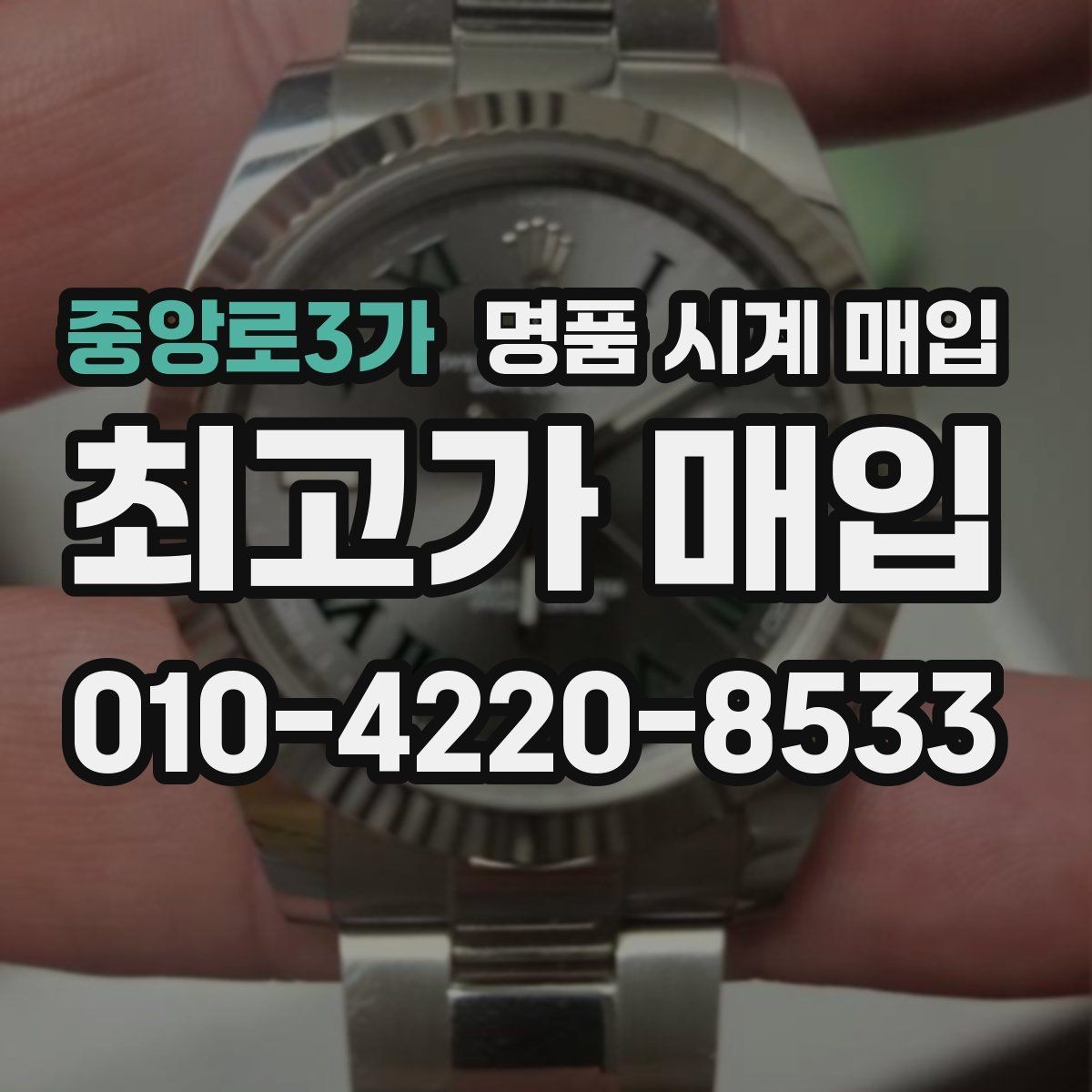 중앙로3가 명품 시계 매입 버클이 잘 잠기지 않을 때 방문 감정 전 체크
