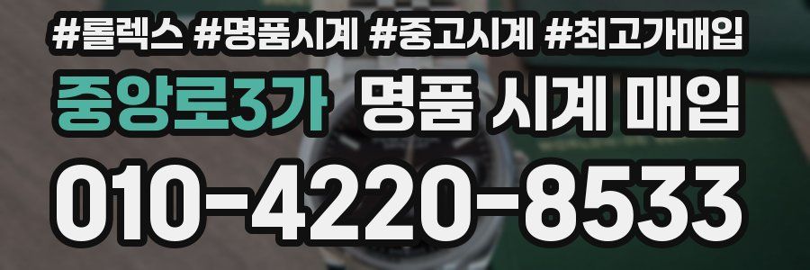 중앙로3가 명품 시계 매입