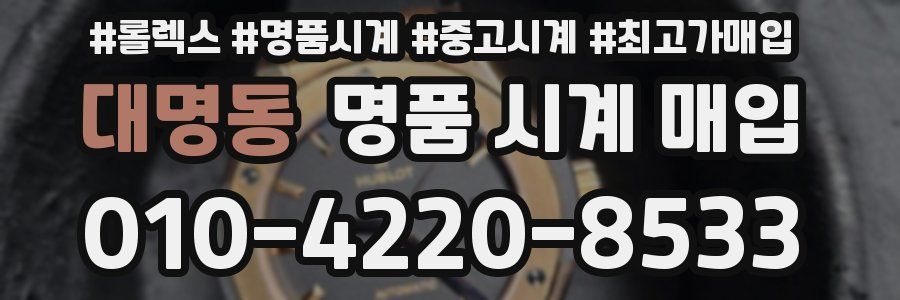 대명동 명품 시계 매입