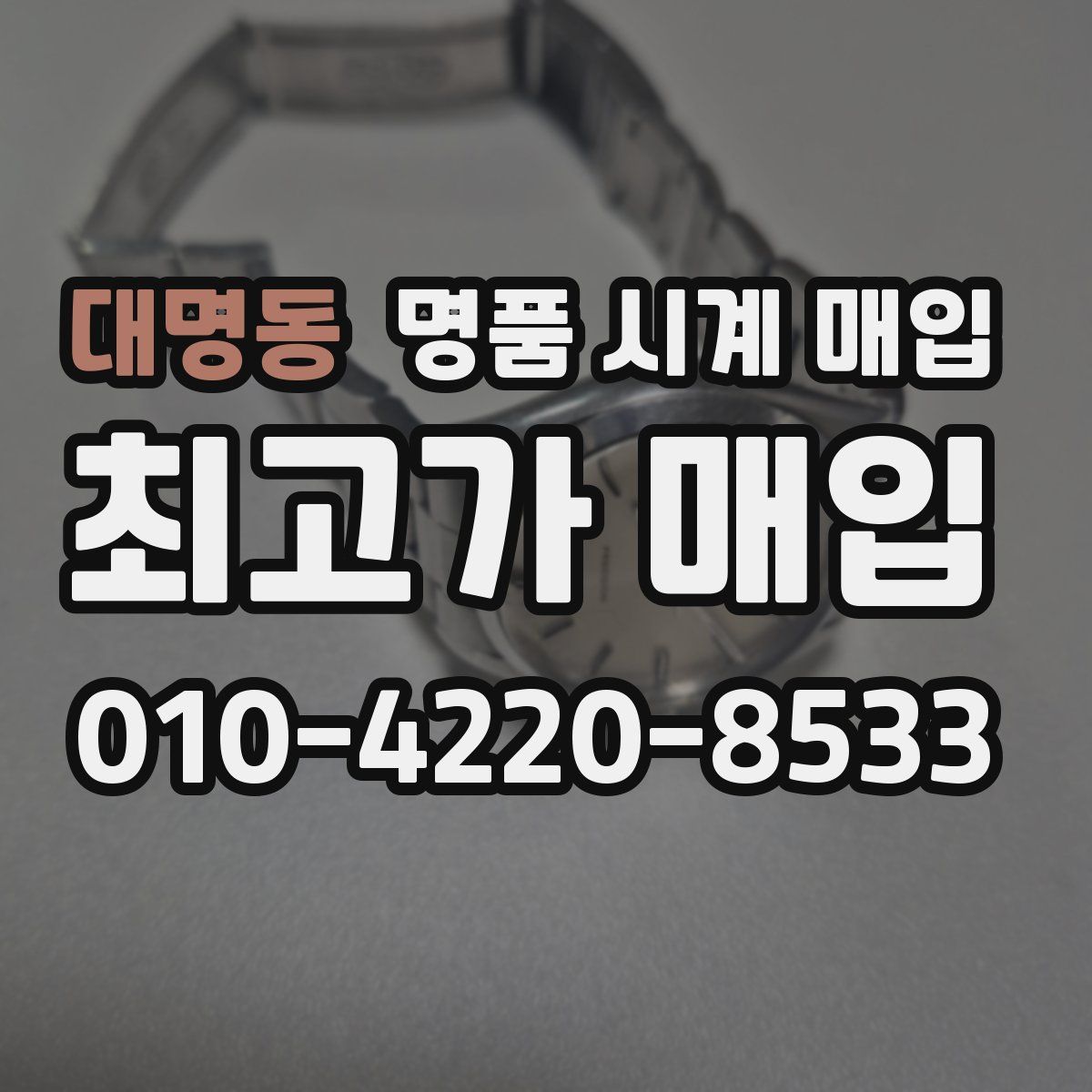대명동 명품 시계 매입