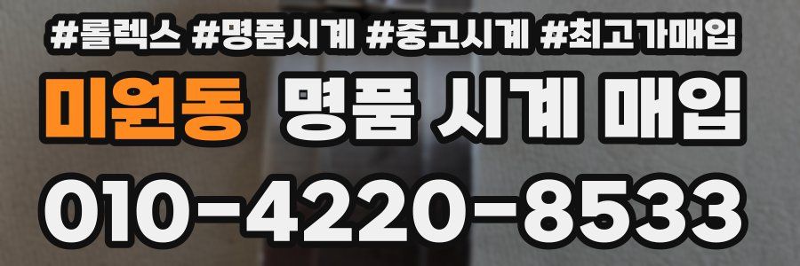 미원동 명품 시계 매입