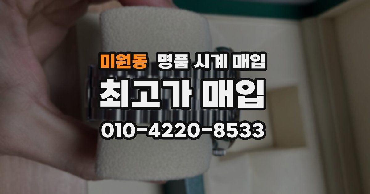 미원동 명품 시계 매입