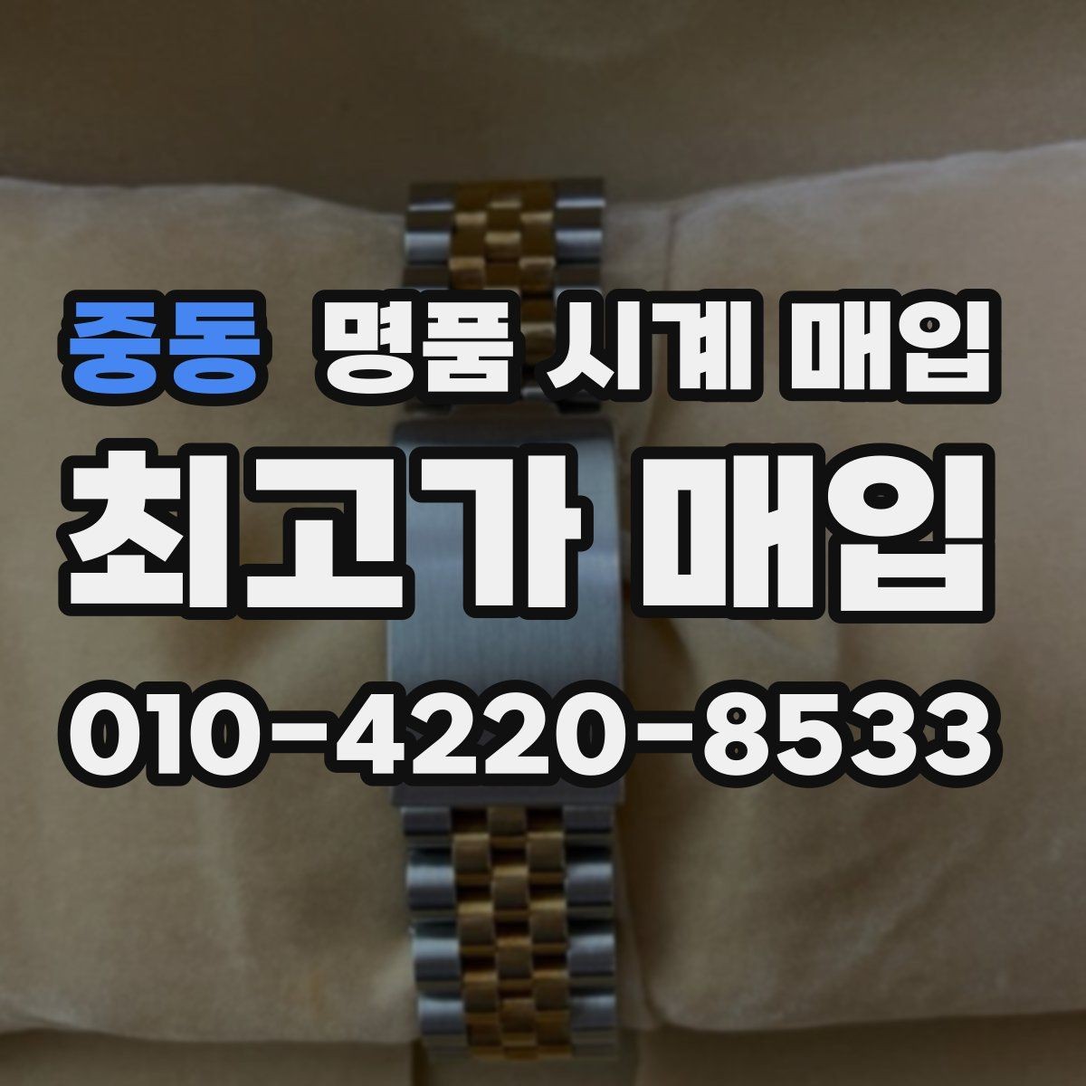 중동 명품 시계 매입 고장 증상이 있어도 상담 가능한 범위