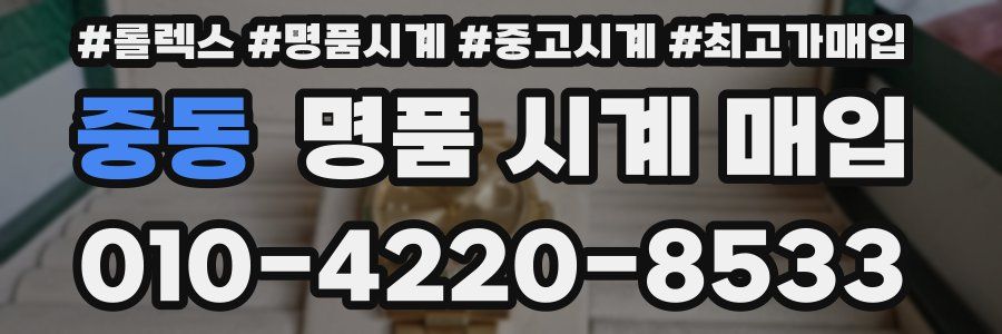 중동 명품 시계 매입