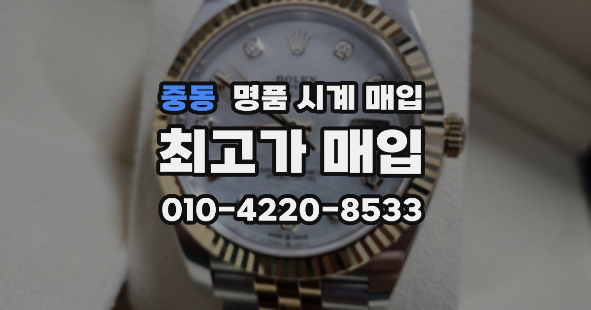 중동 명품 시계 매입