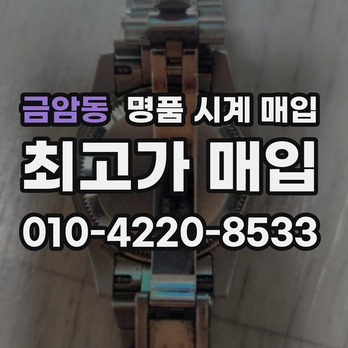 금암동 명품 시계 매입 박스 유무에 따라 견적이 달라지는 이유