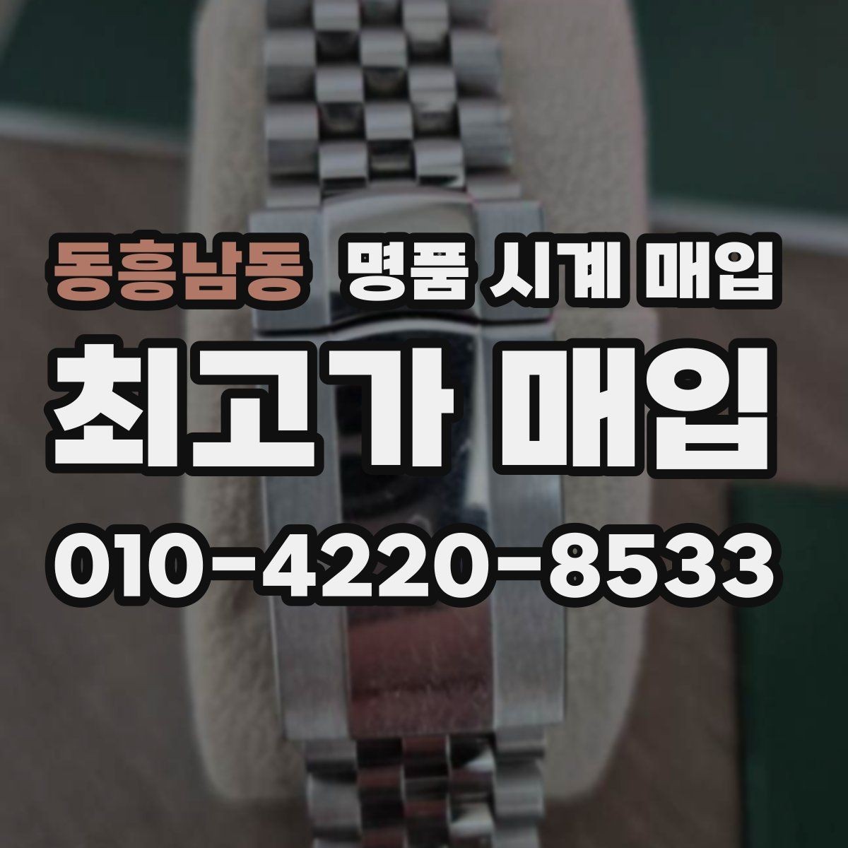 동흥남동 명품 시계 매입 스틸 골드 콤비 시세 차이 요약