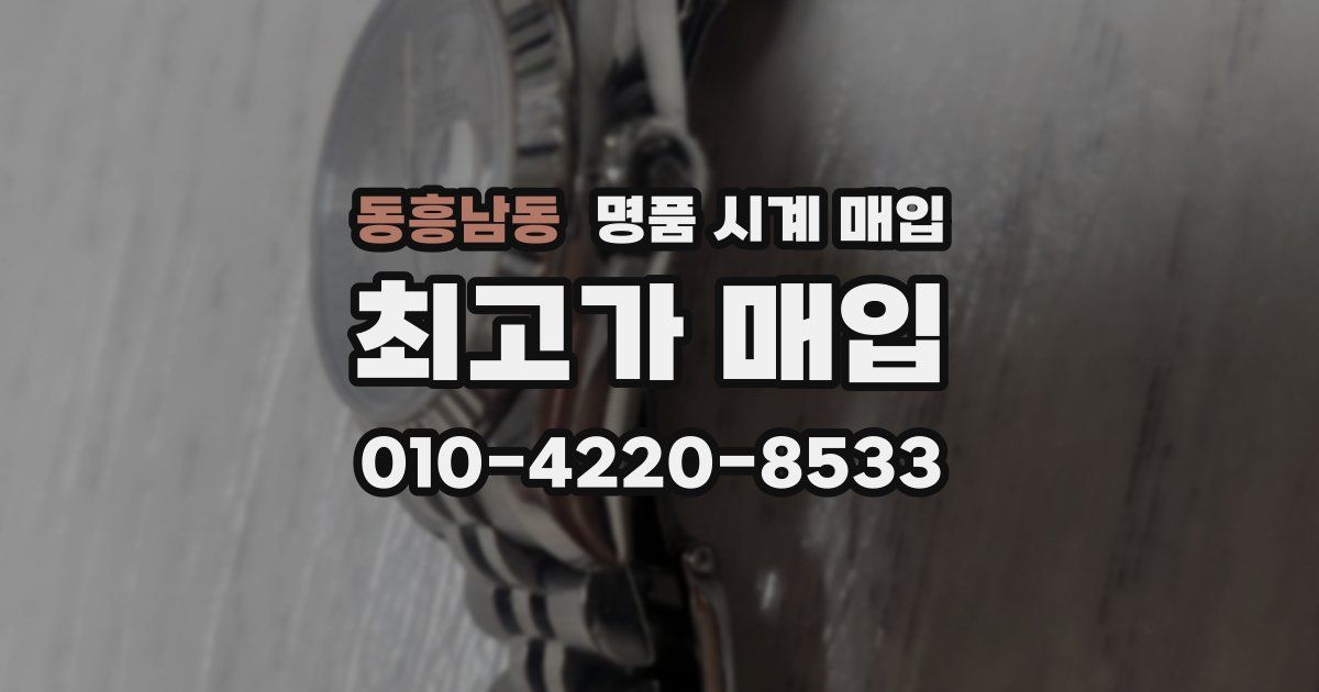 동흥남동 명품 시계 매입