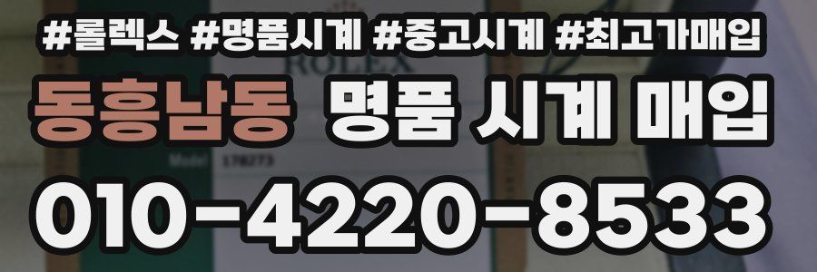 동흥남동 명품 시계 매입