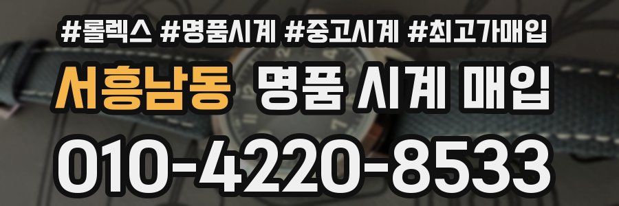 서흥남동 명품 시계 매입