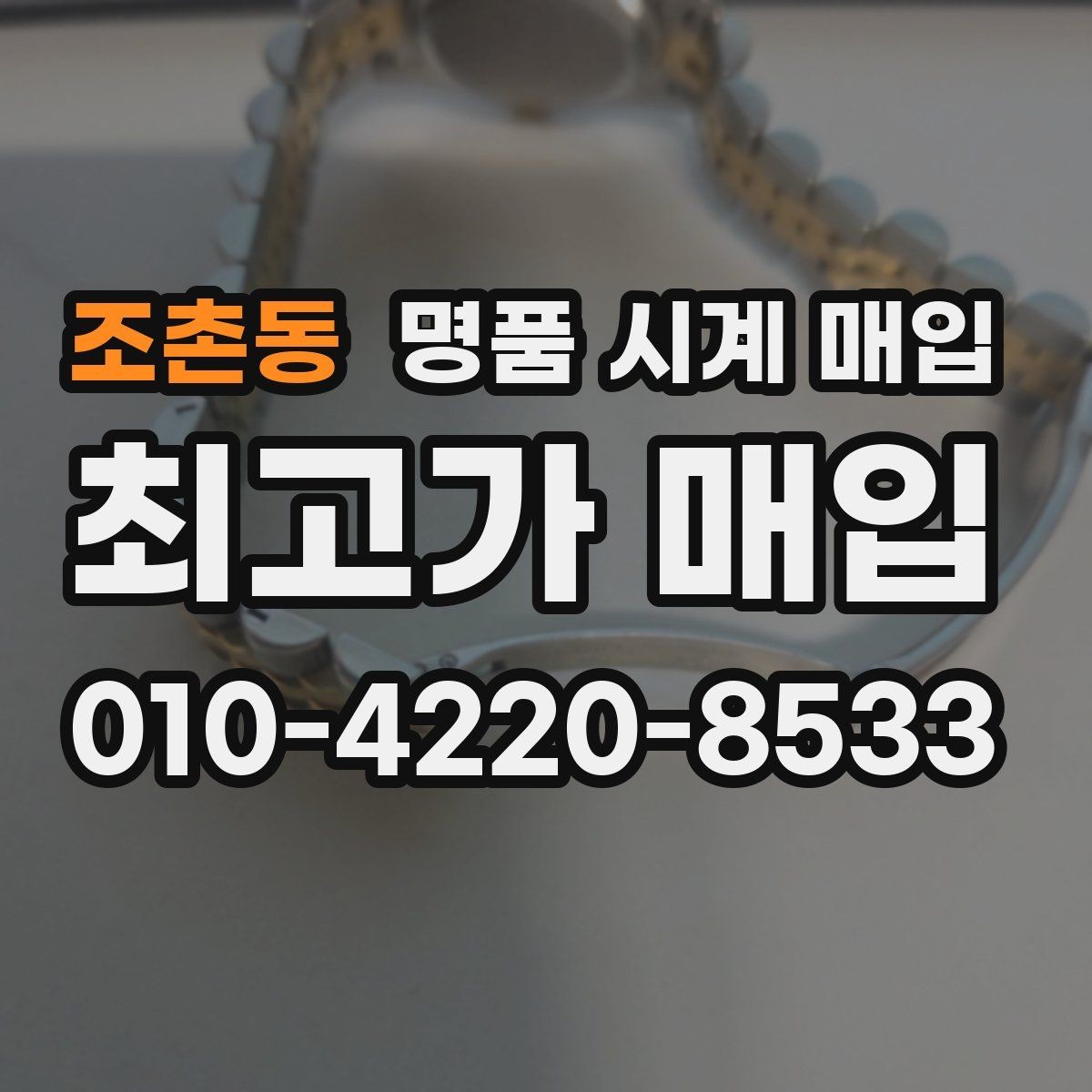 조촌동 명품 시계 매입 여러 곳 비교 상담할 때 놓치기 쉬운 포인트