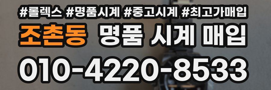 조촌동 명품 시계 매입