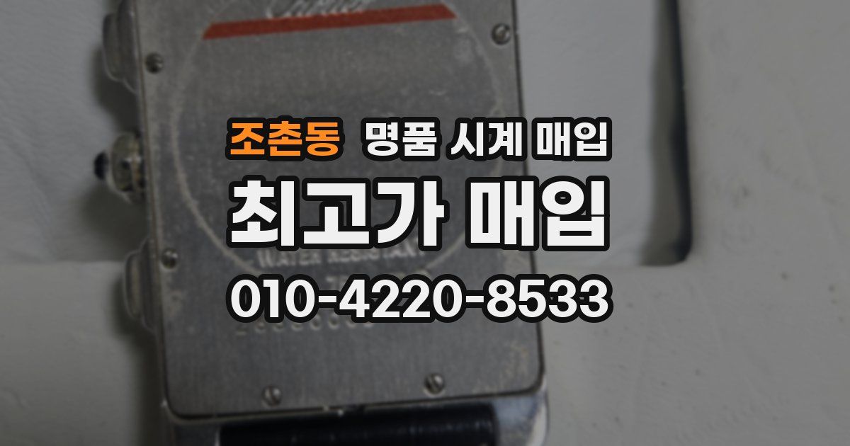 조촌동 명품 시계 매입