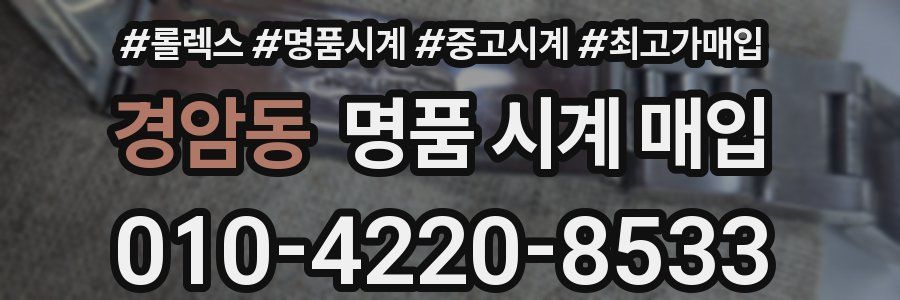 경암동 명품 시계 매입