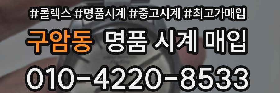 구암동 명품 시계 매입