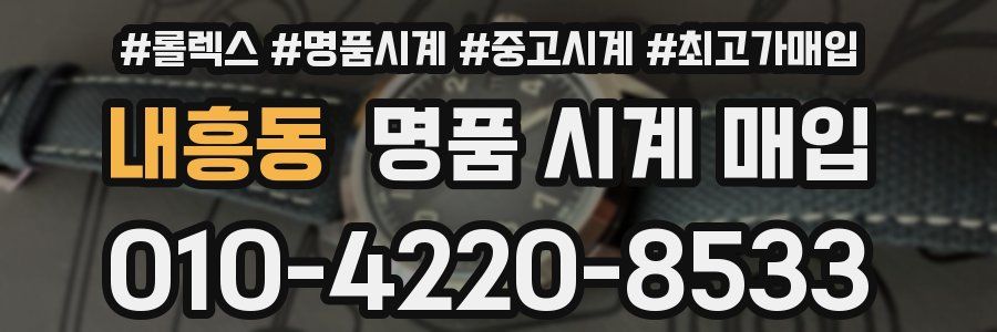 내흥동 명품 시계 매입